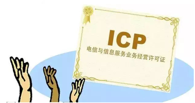 通化ICP许可证